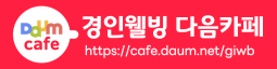 경인웰빙 다음카페