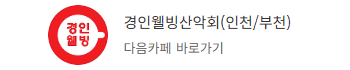 경인웰빙 다음카페